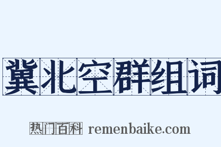 冀北空群组词是什么意思的图片